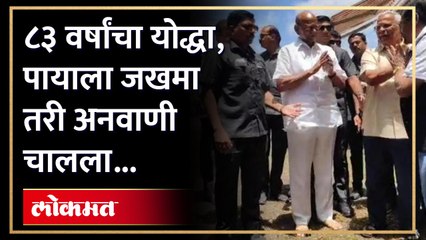 असा ही एक झंझावात... पायाला जखमा तरीही अनवाणी चालले शरद पवार कारण...