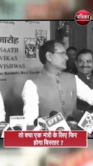तो क्या एक मंत्री के लिए फिर होगा विस्तार