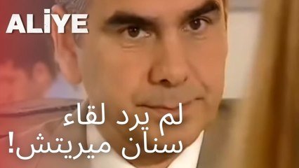 لم يرد لقاء سنان ميريتش! | مسلسل عليا - الحلقة 10