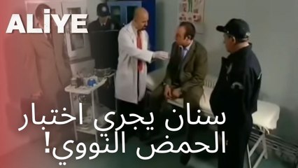 سنان يجري اختبار الحمض النووي! | مسلسل عليا - الحلقة 10