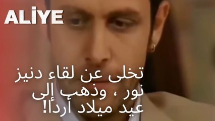 تخلى عن لقاء دنيز نور ، وذهب إلى عيد ميلاد أردا! | مسلسل عليا - الحلقة 10