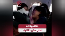 حالة ولادة على متن طائرة