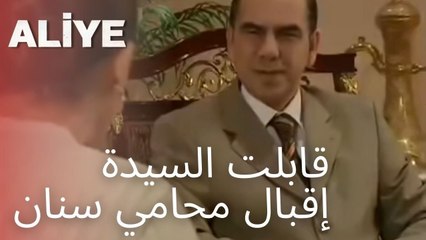 Download Video: قابلت السيدة إقبال محامي سنان | مسلسل عليا - الحلقة 10