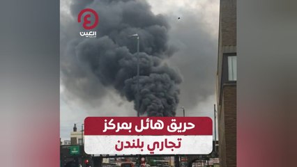 حريق هائل بمركز تجاري بلندن
