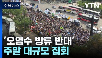 '오염수 투기 반대' 주말 대규모 집회..."한일 정부 규탄" / YTN