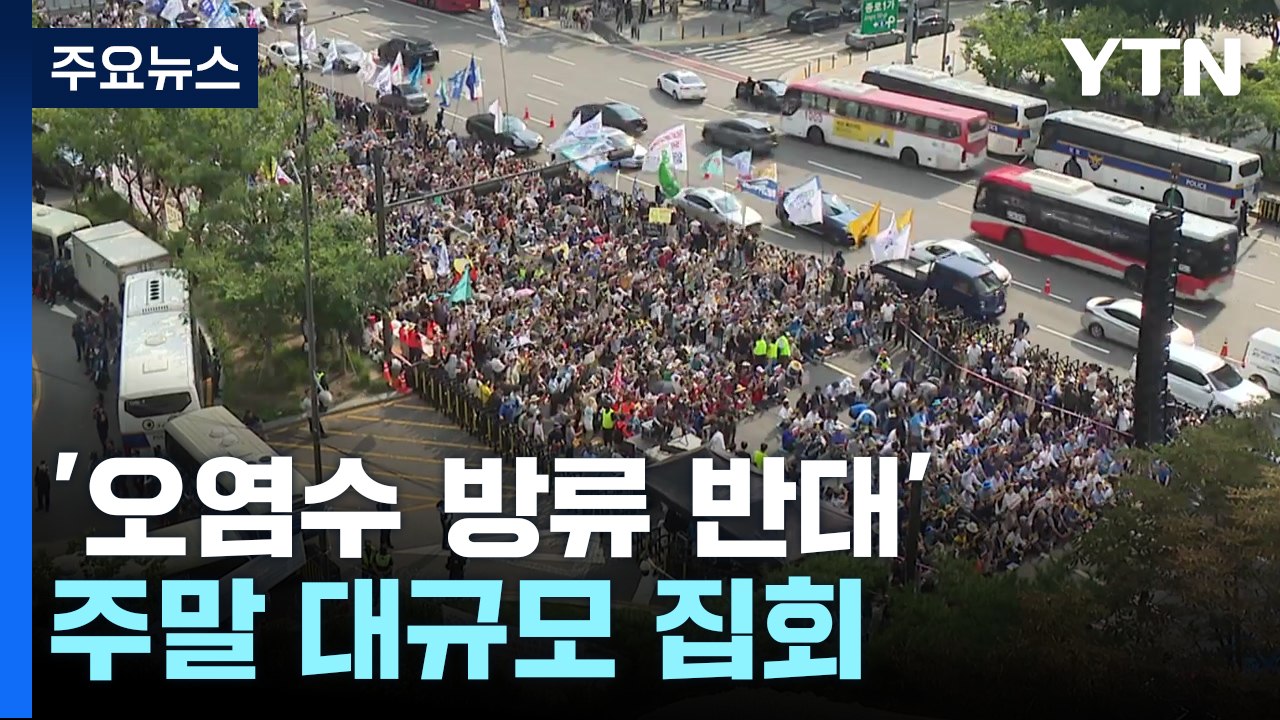 '오염수 투기 반대' 주말 대규모 집회..."한일 정부 규탄" / YTN