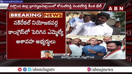 కోమటిరెడ్డి వెంకటరెడ్డి సమక్షంలో కాంగ్రెస్ లో చేరనున్న నకిరేకల్ వేముల వీరేశం __ Congress __ ABN