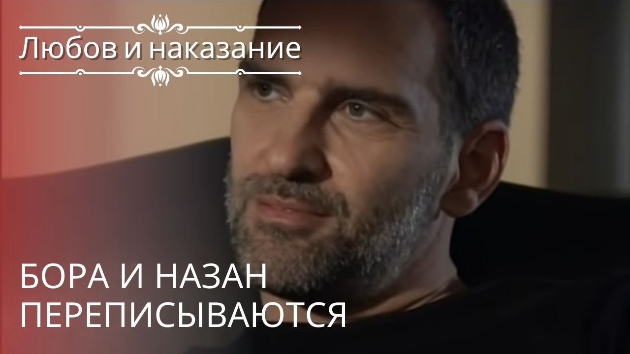 Бора и Назан переписываются | Любовь и наказани...