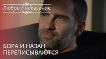 Бора и Назан переписываются | Любовь и наказание - серия 16