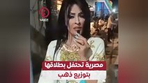 مصرية تحتفل بطلاقها بتوزيع ذهب