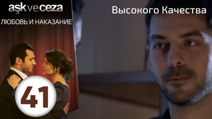 Любовь и наказание - серия 41 | HD