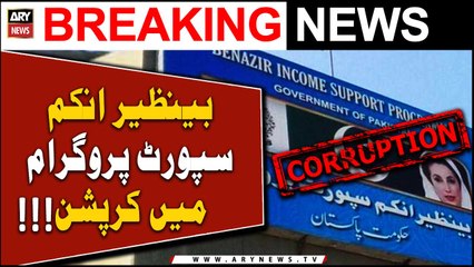 Corruption in Benazir Income Support Program | Breaking News