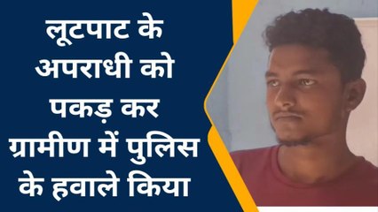 नवादा: लूटपाट कर रहे अपराधी को ग्रामीणों ने पकड़ा, किया पुलिस के हवाले