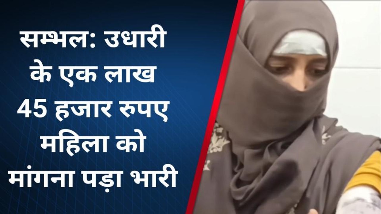 सम्भल: उधारी के एक लाख 45 हजार रुपए मांगना पड़ा भारी, महिला से मारपीट