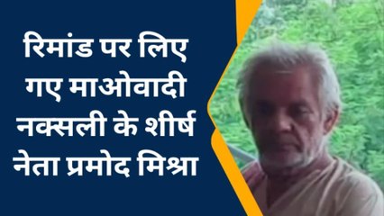 गया: माओवादी नक्सली प्रमोद मिश्रा एवं सहयोगी को लिया गया रिमांड पर