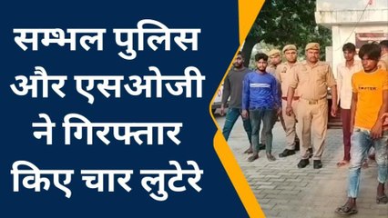 सम्भल: गिरफ्तार लुटेरों से पुलिस ने बरामद की बाइक, तमंचे और लूट का सामान