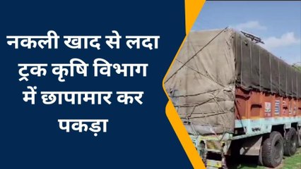 हमीरपुर: नकली खाद से लदा ट्रक कृषि विभाग में छापा मार कर पकड़ा