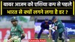 Asia Cup 2023: Babar Azam का Asia Cup में Team India के खिलाफ रिकॉर्ड है बेहद घटिया | वनइंडिया हिंदी