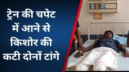 मुरादाबाद: चाचा चाची के डर से घर से भागे भतीजे की ट्रेन की चपेट में आने से कटी दोनों टांगे