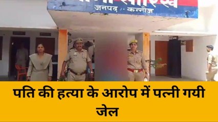 कन्नौज: प्रेमी के साथ मिलकर पत्नी ने की पति की हत्या, नकाब पहना कर प्रेमी को भगाया