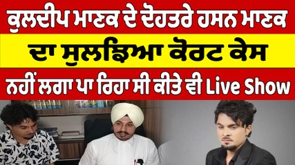 Kuldeep Manak ਦੇ ਦੋਹਤਰੇ Hassan Manak ਦਾ ਸੁਲਝਿਆ ਕੋਰਟ ਕੇਸ ਨਹੀਂ ਲਗਾ ਪਾ ਰਿਹਾ ਸੀ ਕੀਤੇ ਵੀ Live Show |