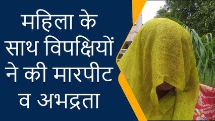 प्रतापगढ़: महिला के साथ विपक्षियों ने की मारपीट फिर कर दिया यह गन्दा काम