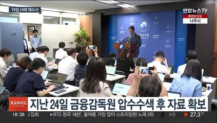 검찰 '라임 사태' 재수사…'특혜 환매' 새 국면