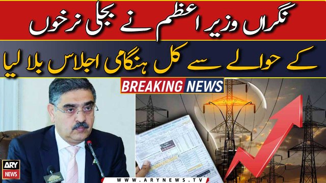 PM summons emergency meeting tomorrow over Inflated electricity bills