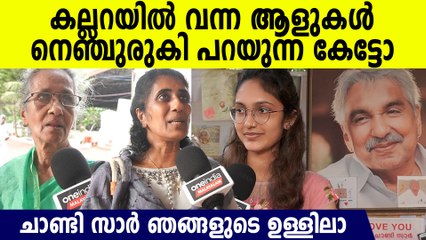 കല്ലറയിൽ ഉള്ളുരുകി പ്രാർത്ഥിച്ച ശേഷം ഉമ്മൻ ചാണ്ടിയെ സ്നേഹിക്കുന്നവർ പറയുന്ന കേട്ടോ | Oommen Chandy