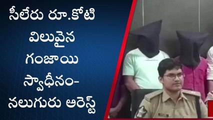 అల్లూరి జిల్లా: రూ.కోటి విలువైన గంజాయి స్వాధీనం.. నలుగురు అరెస్ట్