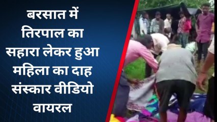 मौत के बाद भी मयस्सर नहीं हुआ &#039;आराम&#039;, भारी बरसात में तिरपाल लगाकर किया गया महिला का अंतिम संस्कार