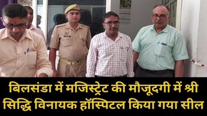 पीलीभीत: जच्चा -बच्चा की मौत के आरोप में श्री सिद्धि विनायक हॉस्पिटल किया गया सीज