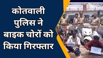 बरेली: पुलिस ने बाइक चोरों को किया गिरफ्तार,चोरी की चार स्कूटी समेत 11 बाइक हुई बरामद