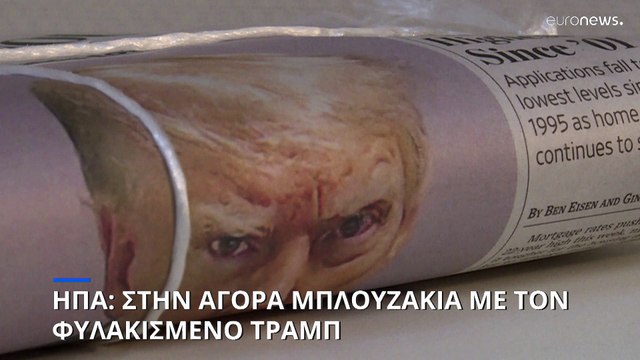 Ο Ντόναλντ Τραμπ «εργαλειοποίησε» την φωτογραφία του από την φυλακή