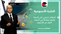 الأردن النشرة الجوية الأسبوعية | انخفاض تدريجي على الحرارة النصف الأول من الأسبوع | الأحد 27-8-2023