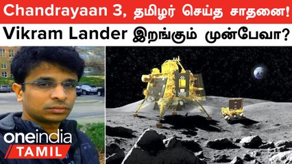 Chandrayaan 3 | Vikram Lander இறங்கும் இடத்தை சரியாக கணித்த தமிழர், இந்த முறையும் சாதனை!