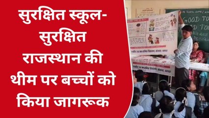 अलवर: बच्चों के साथ लैंगिक अपराध रोकथाम को लेकर कवायद, गुड टच-बेड टच का बताया अंतर