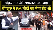 PM Modi ने Bengluru में किया रोड शो, लोगों का अभिवादन करते हुए इसरो पहुंचे | वनइंडिया हिंदी #Shorts