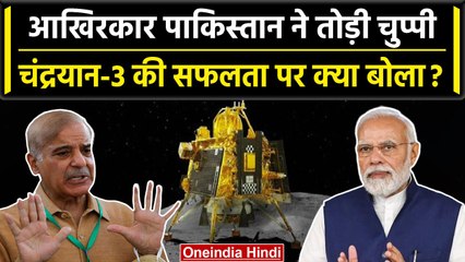 Chandrayaan-3 Landing: Pakistan सरकार का चंद्रयान-3 पर रिएक्शन, बताया बड़ी उपलब्धि | वनइंडिया हिंदी