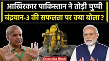 Chandrayaan-3 Landing: Pakistan सरकार का चंद्रयान-3 पर रिएक्शन, बताया बड़ी उपलब्धि | वनइंडिया हिंदी