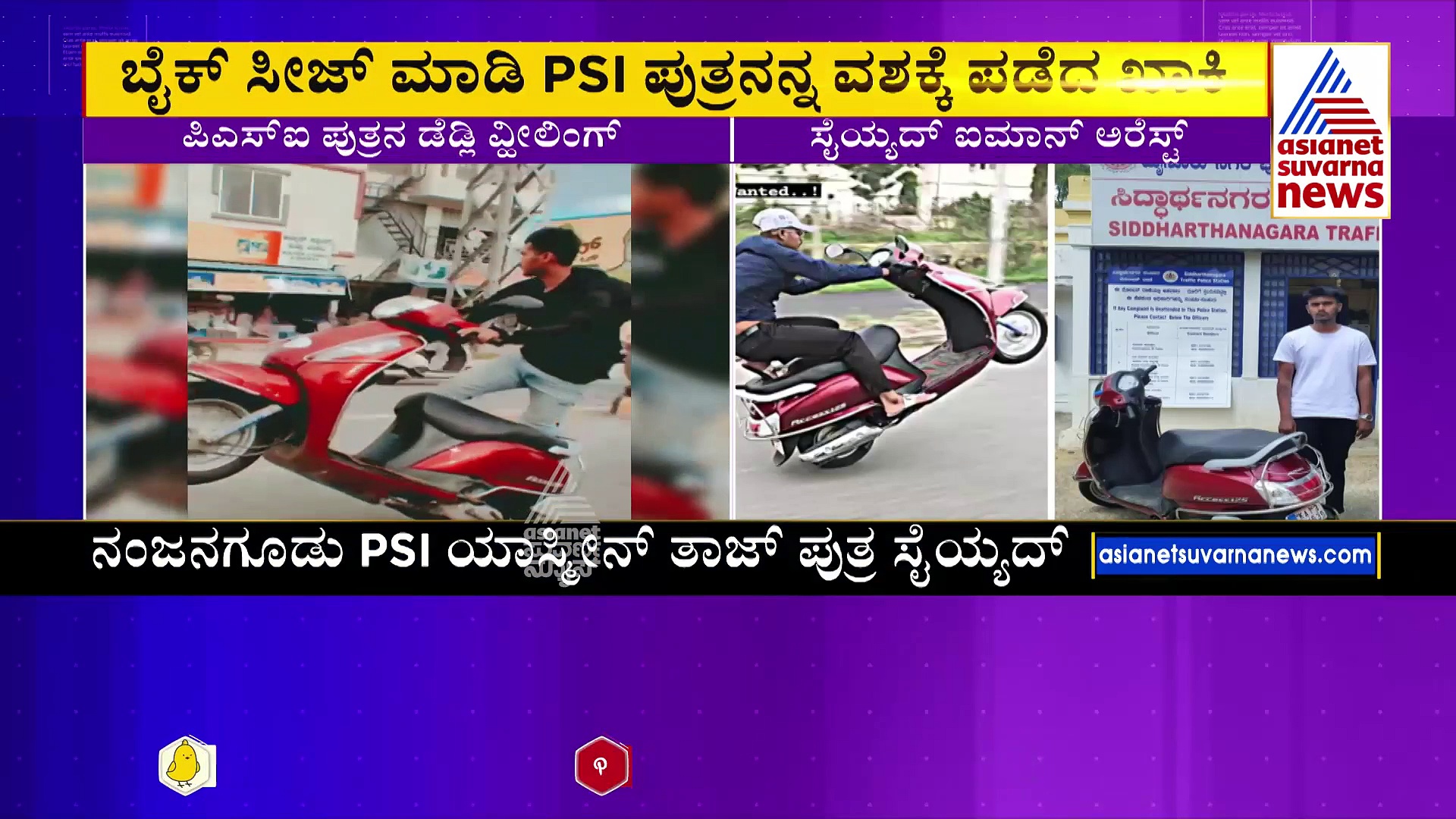 ವ್ಹೀಲಿಂಗ್‌ ಮಾಡುತ್ತಿದ್ದ ಪಿಎಸ್‌ಐ ಪುತ್ರನನ್ನೇ ಜೈಲಿಗೆ ದಬ್ಬಿದ ಮೈಸೂರು ಪೊಲೀಸರು! 