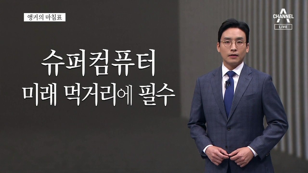 [앵커의 마침표]3억 원에 발목 잡힌 국가 경쟁력