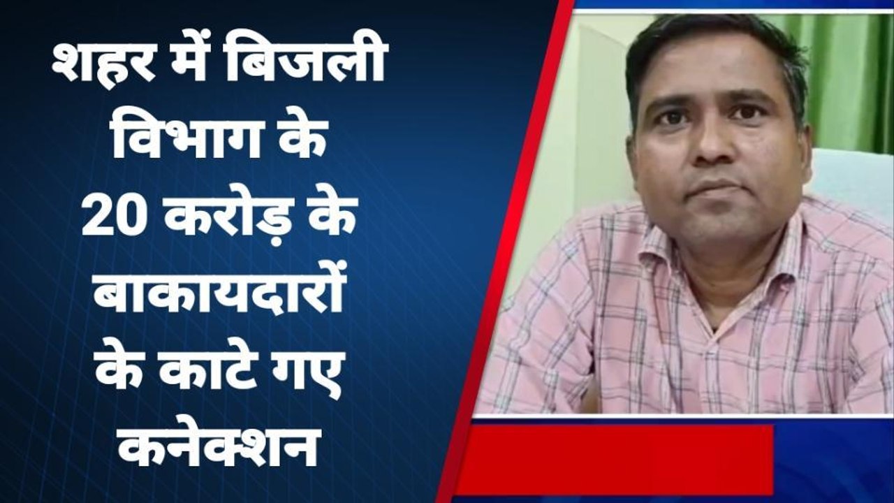 अमरोहा: विद्युत विभाग को 20 करोड़ का फटका लगाने...