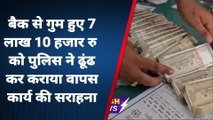 अमरोहा: पुलिस की तीसरी आंख से बची बुजुर्ग की जमापूंजी, बाजार में गुम हुई थी 7 लाख की रकम, हो गई बरामद