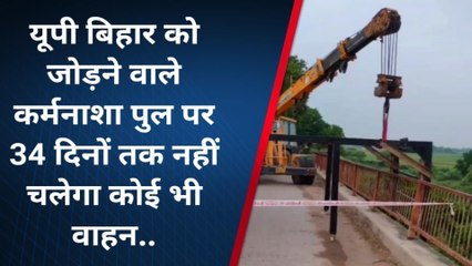 गाजीपुर: यूपी-बिहार को जोड़ने वाली कर्मनाशा सेतु पर वाहनों के आवागमन पर प्रतिबंध,जानें वजह