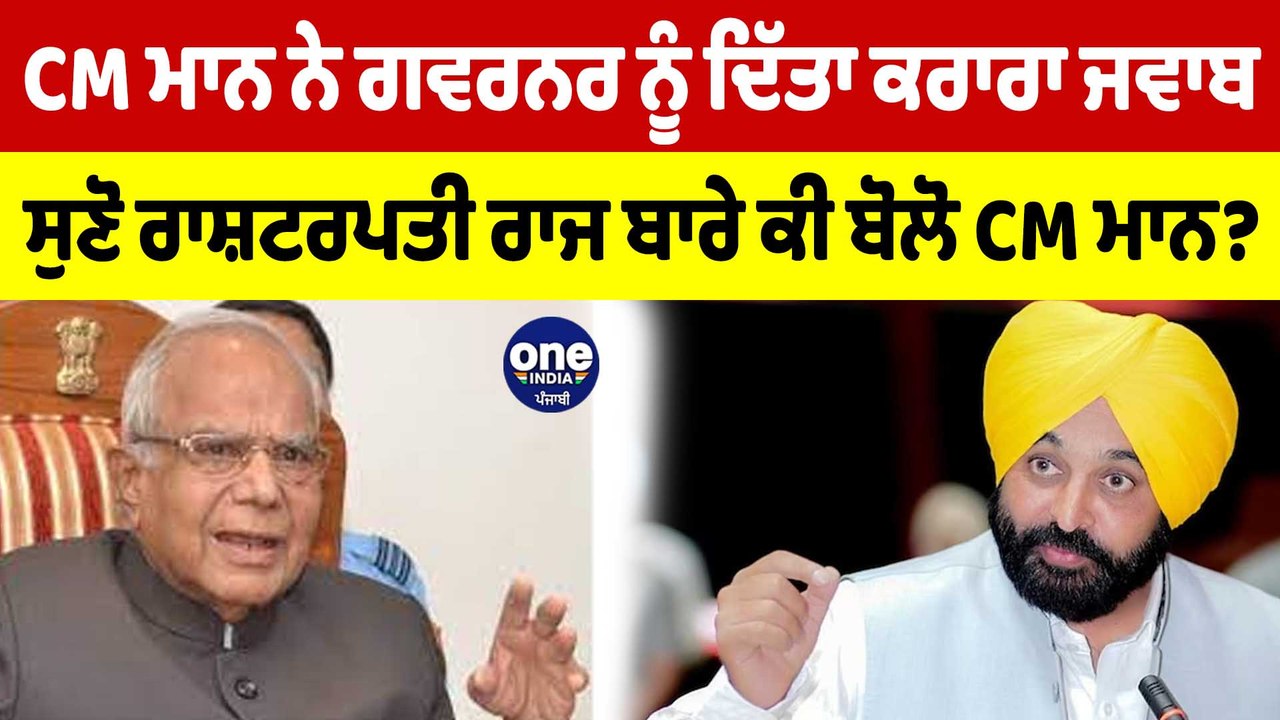 CM Mann ਨੇ ਗਵਰਨਰ ਨੂੰ ਦਿੱਤਾ ਕਰਾਰਾ ਜਵਾਬ, ਸੁਣੋ ਰਾਸ਼ਟਰਪਤੀ ਰਾਜ ਬਾਰੇ ਕੀ ਬੋਲੋ CM Mann? |OneIndia Punjabi