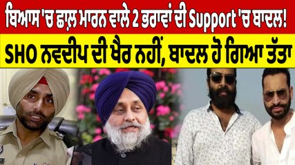 ਬਿਆਸ 'ਚ ਛਾਲ਼ ਮਾਰਨ ਵਾਲੇ 2 ਭਰਾਵਾਂ ਦੀ Support 'ਚ ਬਾਦਲ! SHO ਨਵਦੀਪ ਦੀ ਖੈਰ ਨਹੀਂ |OneIndia Punjabi