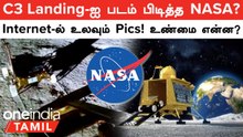 Chandrayaan 3 Landing, NASA  படம் பிடித்ததா? Internet-ல்  உலவும் Photos உண்மையானதா? | Oneindia Tamil