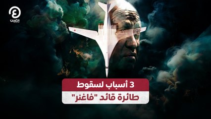 3 أسباب لسقوط طائرة قائد "فاغنر"