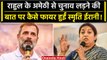 Loksabha Election: Amethi से चुनाव लड़ेंगे Rahul Gandhi भड़कीं Smriti Irani क्या बोलीं |वनइंडिया हिंदी